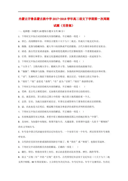 内蒙古开鲁县蒙古族中学2017-2018学年高二语文下学期第一次周测试题(无答案)