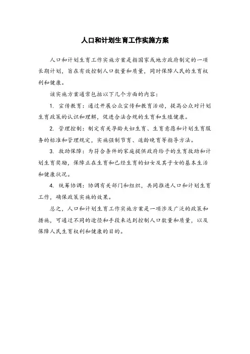 人口和计划生育工作实施方案
