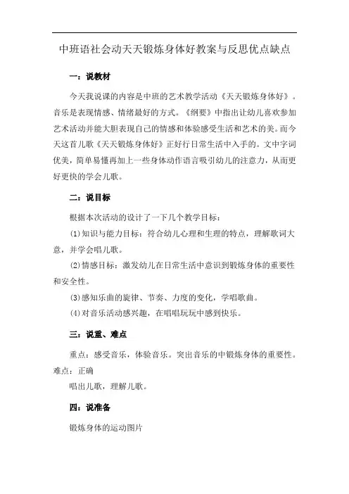 中班语社会动天天锻炼身体好教案与反思优点缺点