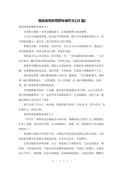我的奇思妙想四年级作文(15篇)