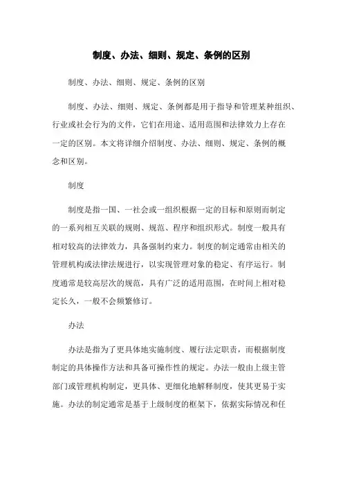 制度、办法、细则、规定、条例的区别