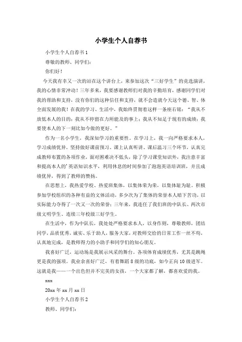 小学生个人自荐书