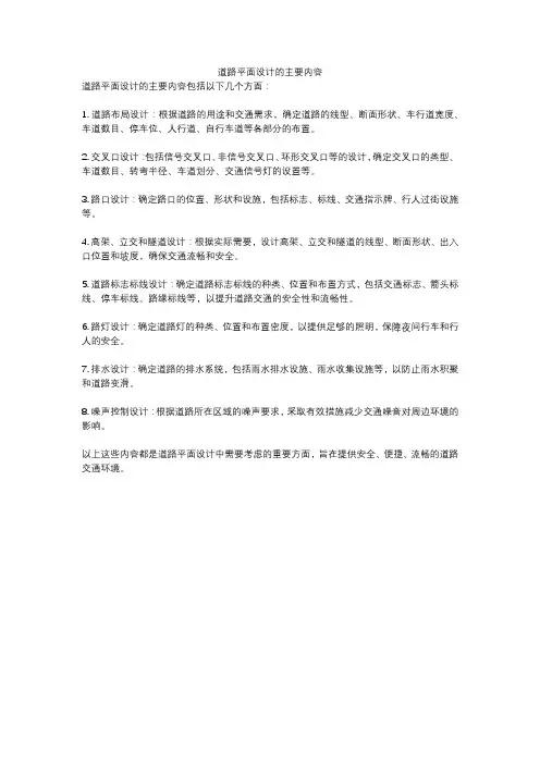道路平面设计的主要内容