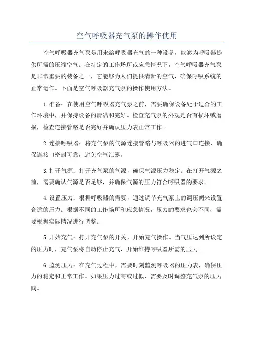 空气呼吸器充气泵的操作使用
