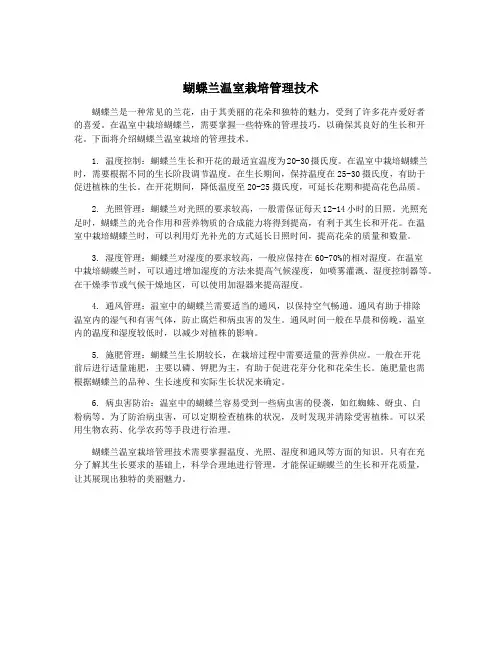 蝴蝶兰温室栽培管理技术