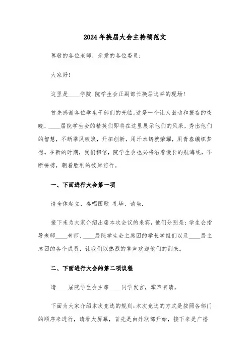2024年换届大会主持稿范文(六篇)