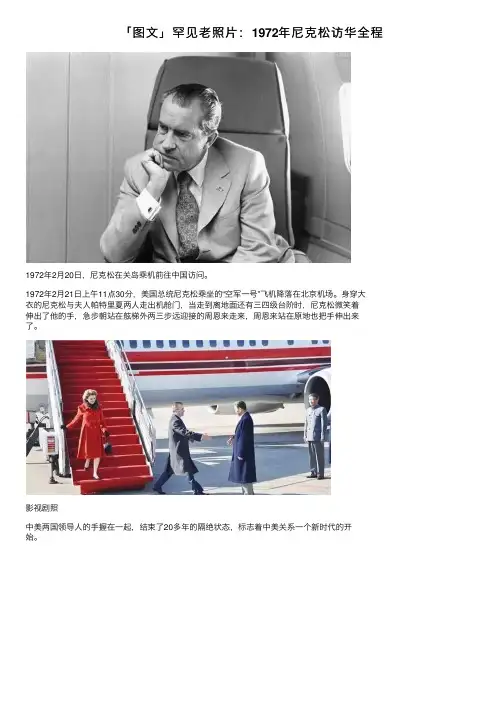 「图文」罕见老照片：1972年尼克松访华全程