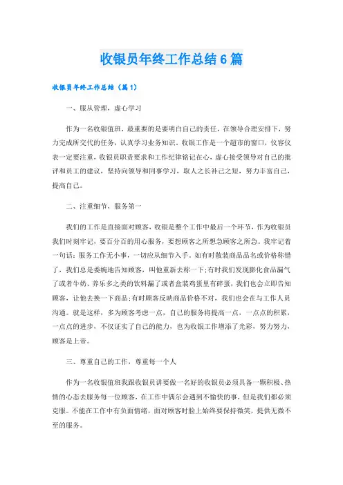 收银员年终工作总结6篇