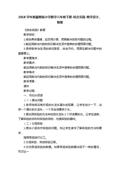2018学年新冀教版小学数学六年级下册-综合实践-教学设计、教案