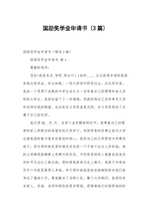 国励奖学金申请书(3篇)