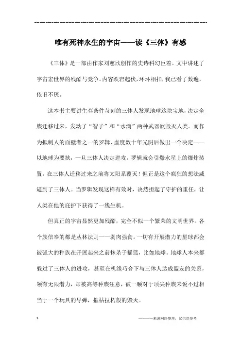 唯有死神永生的宇宙——读《三体》有感_六年级作文