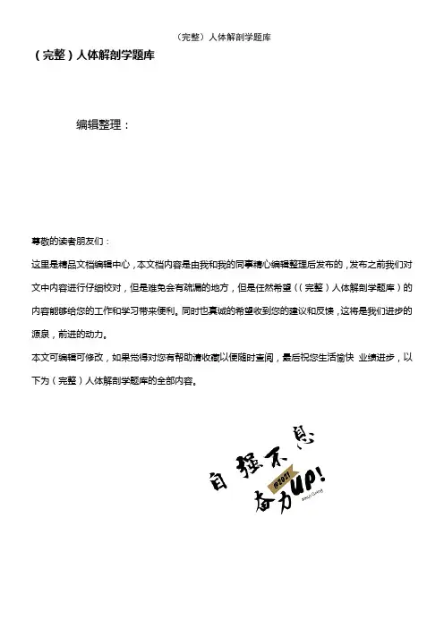 (2021年整理)人体解剖学题库