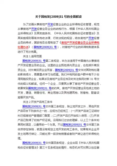 关于国税发[2009]31号的全面解读