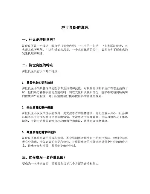 济世良医的意思