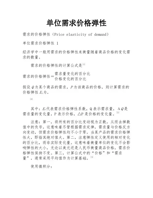 单位需求价格弹性