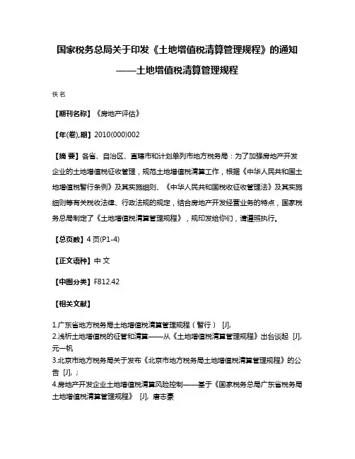 国家税务总局关于印发《土地增值税清算管理规程》的通知——土地增值税清算管理规程