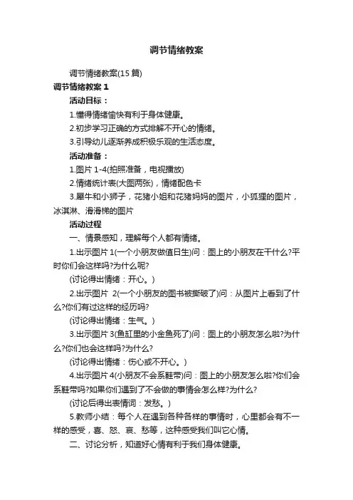 调节情绪教案