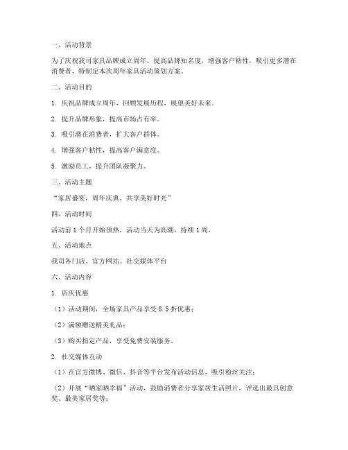 周年家具活动策划方案模板