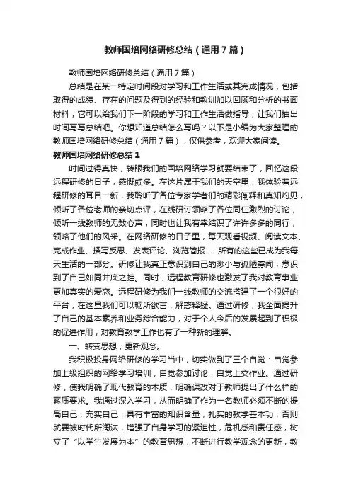 教师国培网络研修总结（通用7篇）