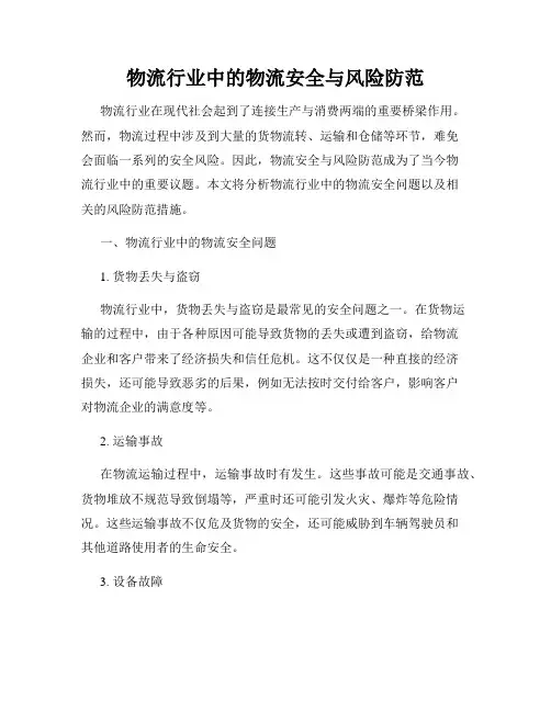物流行业中的物流安全与风险防范