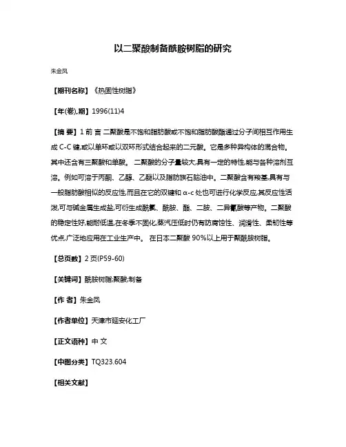 以二聚酸制备酰胺树脂的研究