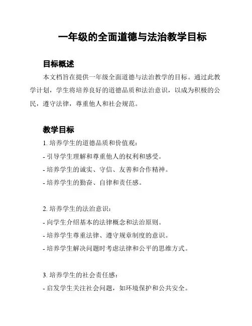 一年级的全面道德与法治教学目标