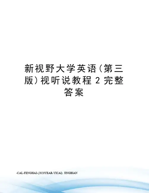 新视野大学英语(第三版)视听说教程2完整答案
