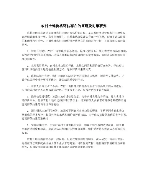 农村土地价格评估存在的问题及对策研究