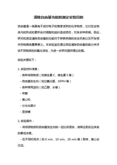清除自由基功能的测定实验目的