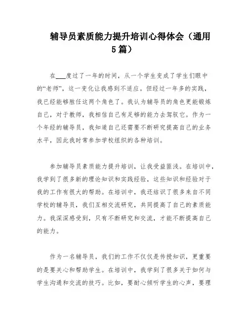 辅导员素质能力提升培训心得体会(通用5篇)
