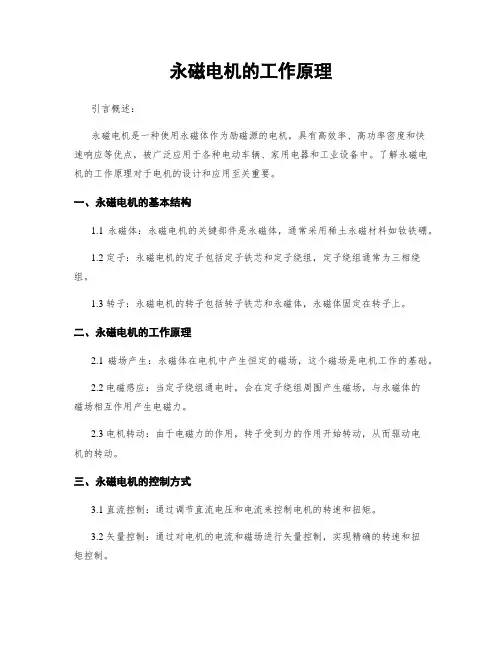 永磁电机的工作原理