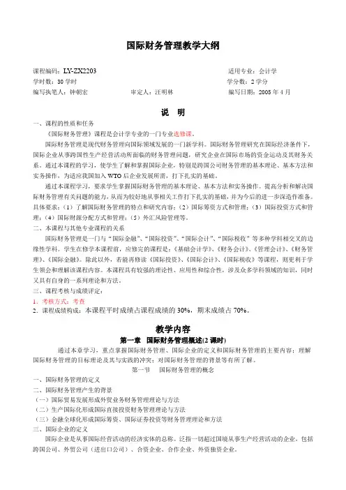 国际财务管理教学大纲