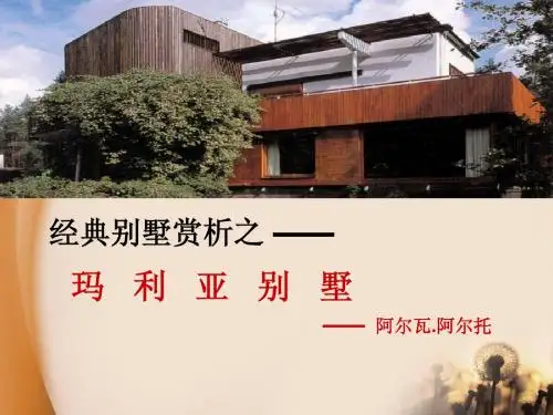 别墅鉴赏——玛利亚
