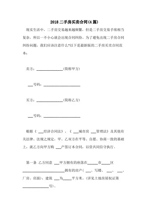 2018二手房买卖合同(4篇)