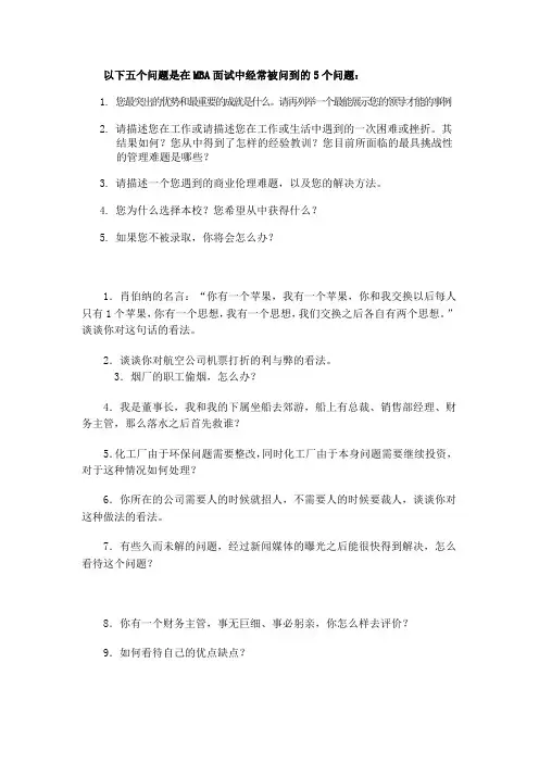 MBA面试问题集锦