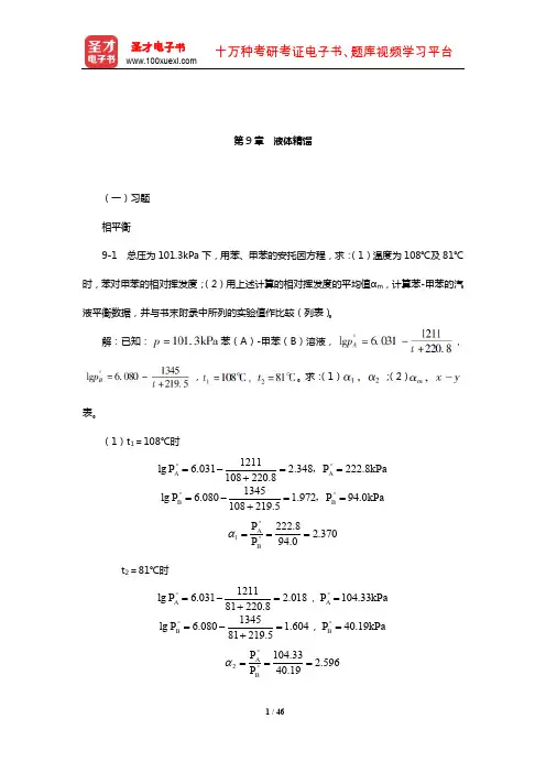 陈敏恒《化工原理》(第4版)(下册)课后习题(液体精馏)【圣才出品】