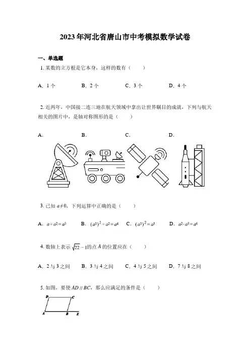 2023年河北省唐山市中考模拟数学试卷
