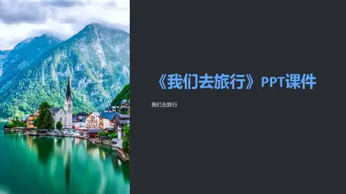 《我们去旅行》课件