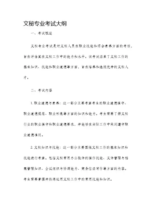 文秘专业考试大纲