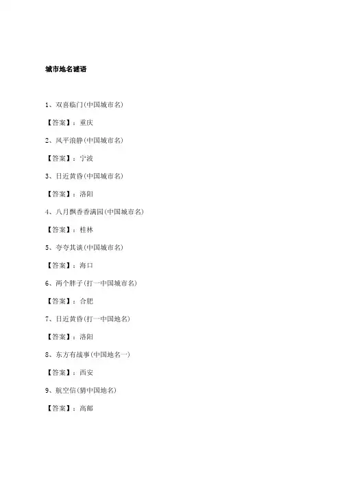城市地名谜语
