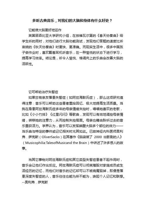 多听古典音乐，对我们的大脑和身体有什么好处？