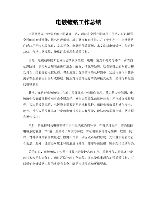 电镀镀铬工作总结
