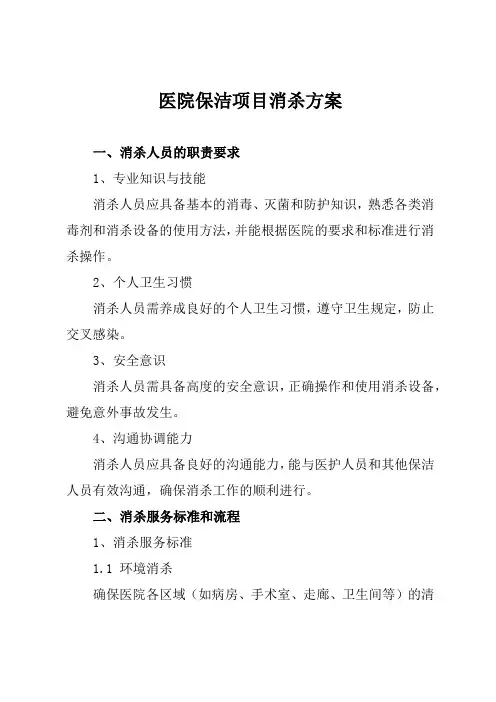 医院保洁项目消杀方案