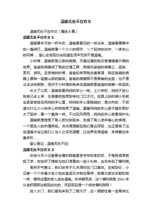 温暖无处不在作文（精选6篇）