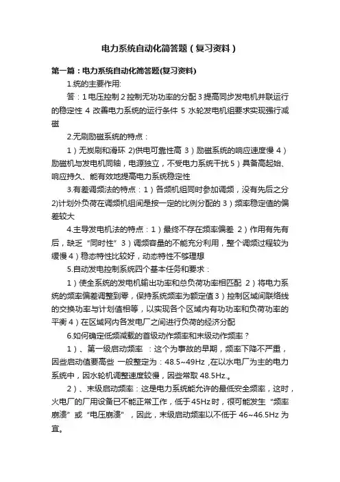 电力系统自动化简答题（复习资料）