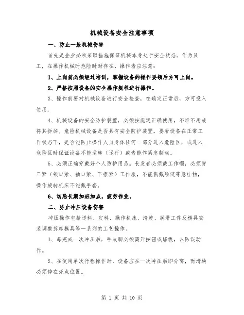 机械设备安全注意事项（三篇）