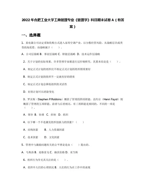 2022年合肥工业大学工商管理专业《管理学》科目期末试卷A(有答案)
