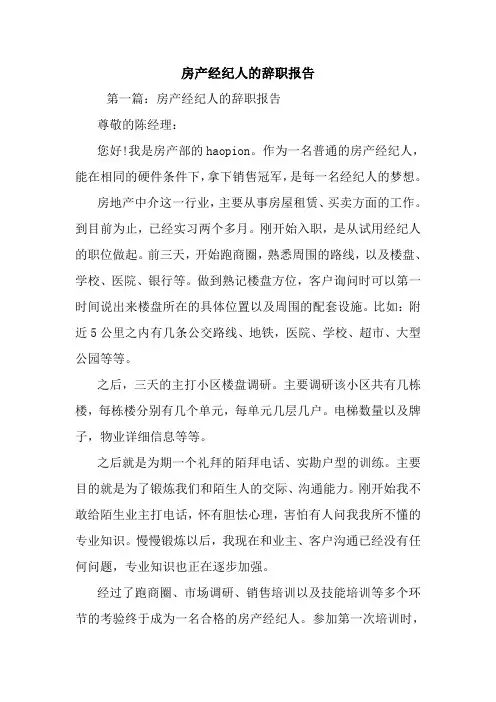 最新房产经纪人的辞职报告