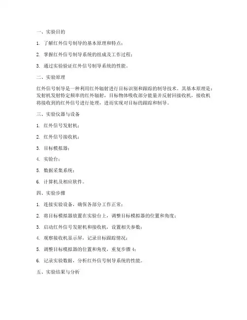 红外信号制导实验报告