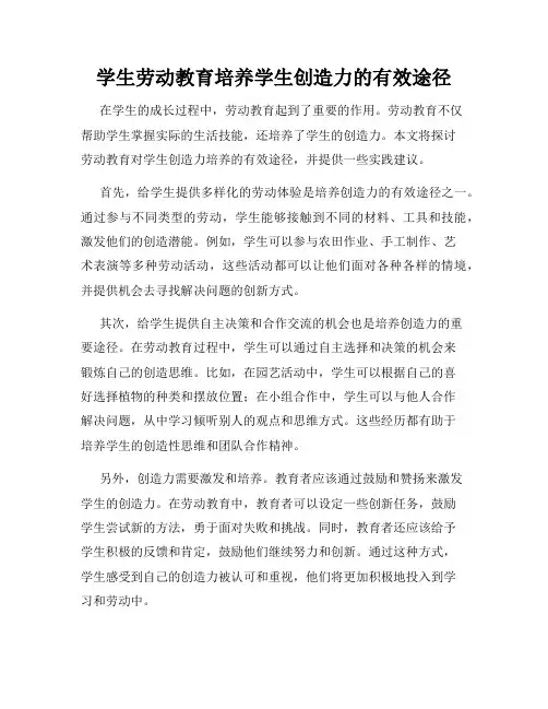 学生劳动教育培养学生创造力的有效途径